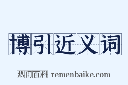 博引近义词是什么意思的图片